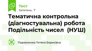 Тематична контрольна (діагностувальна) робота Подільність чисел  (НУШ)