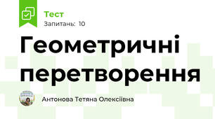 Геометричні перетворення