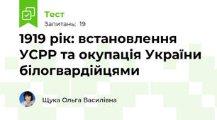 1919 рік: встановлення УСРР та окупація України білогвардійцями