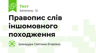Правопис слів іншомовного походження