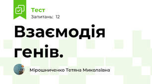 Взаємодія генів.