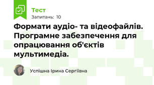 Формати аудіо- та відеофайлів. Програмне забезпечення для опрацювання об'єктів мультимедіа.