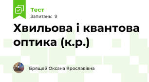 Хвильова і квантова оптика (к.р.)