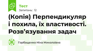 (Копія) Перпендикуляр і похила, їх властивості. Розв’язування задач