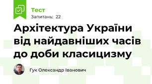 Архітектура України від найдавніших часів до доби класицизму