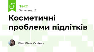 Косметичні проблеми підлітків