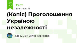 (Копія) Проголошення Україною незалежності