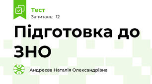  Підготовка до ЗНО