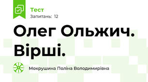Олег Ольжич. Вірші.