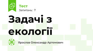 Задачі з екології