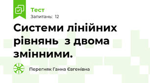  Системи лінійних рівнянь  з двома змінними.  