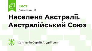 Населеня Австралії. Австралійський Союз