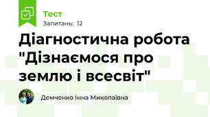 Діагностична робота "Дізнаємося про землю і всесвіт"