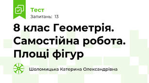 8 клас Геометрія. Самостійна робота. Площі фігур