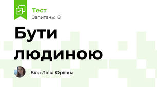 Бути людиною