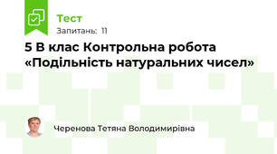 5 В клас Контрольна робота «Подільність натуральних чисел»
