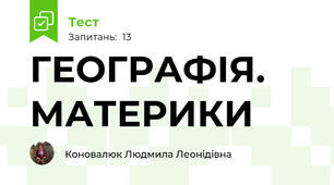 ГЕОГРАФІЯ. МАТЕРИКИ
