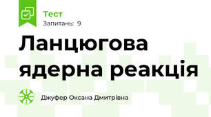 Ланцюгова ядерна реакція