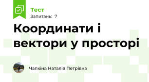 Координати і вектори у просторі