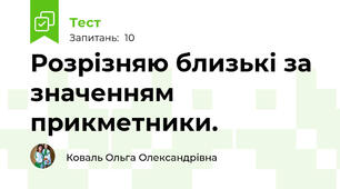 Розрізняю близькі за значенням прикметники.