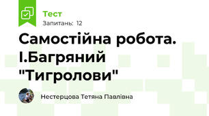 Самостійна робота. І.Багряний "Тигролови"