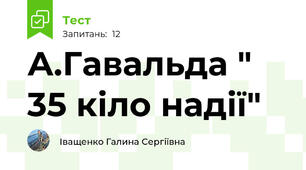 А.Гавальда " 35 кіло надії"