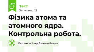 Фізика атома та атомного ядра. Контрольна робота.
