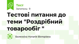 Тестові питання до теми "Роздрібний товарообіг "
