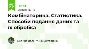 Комбінаторика. Статистика. Способи подання даних та їх обробка