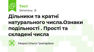 Дільники та кратні натурального числа.Ознаки подільності . Прості та складені числа