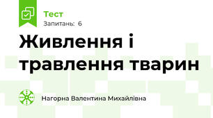 Живлення і травлення тварин