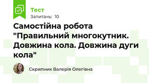 Самостійна робота "Правильний многокутник. Довжина кола. Довжина дуги кола"