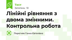 Лінійні рівняння з двома змінними. Контрольна робота