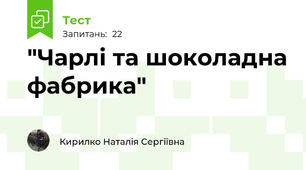 "Чарлі та шоколадна фабрика"