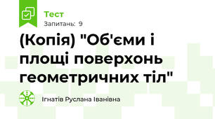 (Копія) "Об'єми і площі поверхонь геометричних тіл"