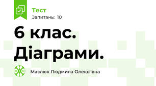  6 клас. Діаграми.