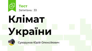Клімат України