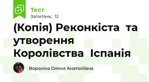 (Копія) Реконкіста  та	утворення	Королівства	Іспанія