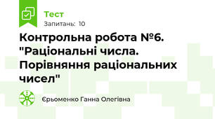 Контрольна робота №6. "Раціональні числа. Порівняння раціональних чисел"