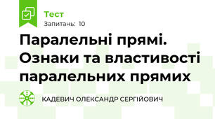 Паралельні прямі. Ознаки та властивості паралельних прямих