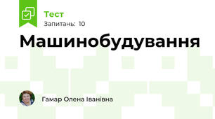 Машинобудування