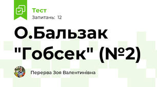 О.Бальзак "Гобсек" (№2)