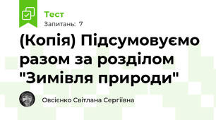 (Копія) Підсумовуємо разом за розділом "Зимівля природи"