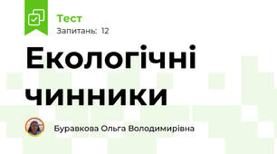 Екологічні чинники