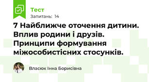 7 Найближче оточення дитини. Вплив родини і друзів. Принципи формування міжособистісних стосунків.