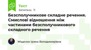 Безсполучникове складне речення. Смислові відношення між частинами безсполучникового складного речення