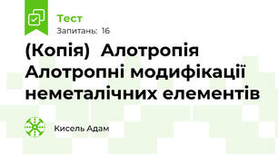 (Копія)  Алотропія Алотропні модифікації неметалічних елементів