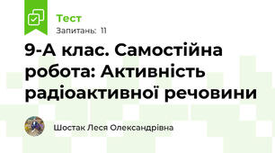  9-А клас. Самостійна робота: Активність радіоактивної речовини
