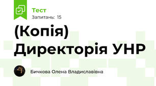 (Копія) Директорія УНР