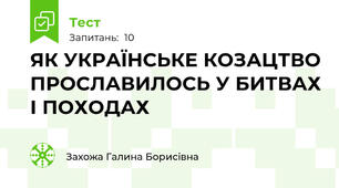 ЯК УКРАЇНСЬКЕ КОЗАЦТВО ПРОСЛАВИЛОСЬ У БИТВАХ І ПОХОДАХ